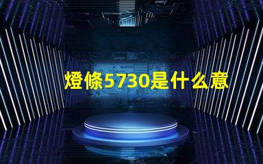 燈條5730是什么意思 5730燈條全部擊穿是什么原因